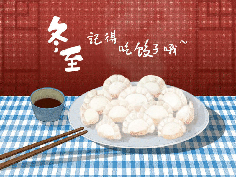 冬至到，幸福到。愿你三冬暖，愿你春不寒。