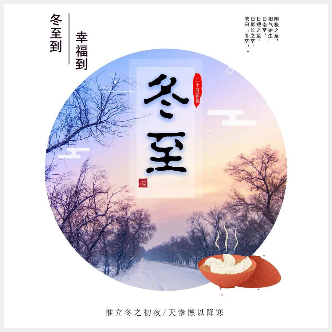 冬至到，幸福到。愿你三冬暖，愿你春不寒。