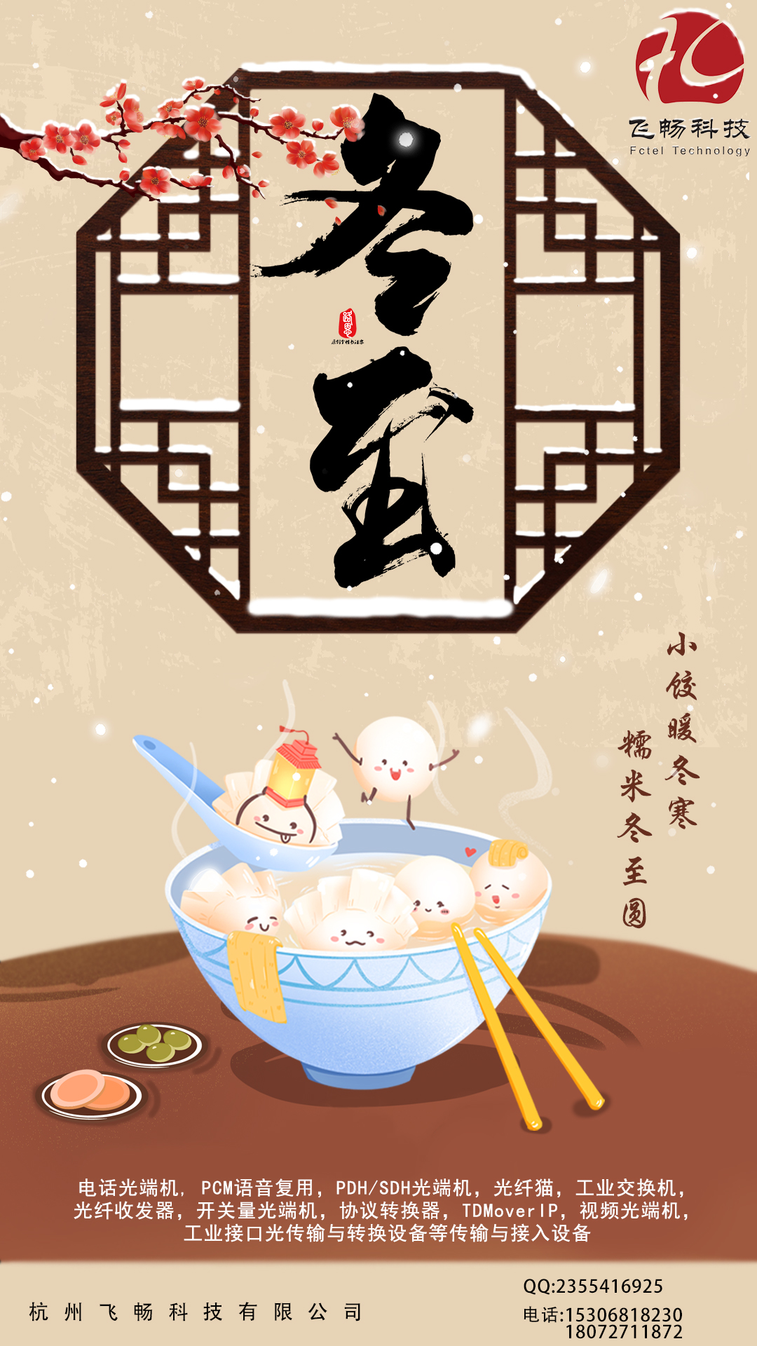 冬至到，幸福到。愿你三冬暖，愿你春不寒。