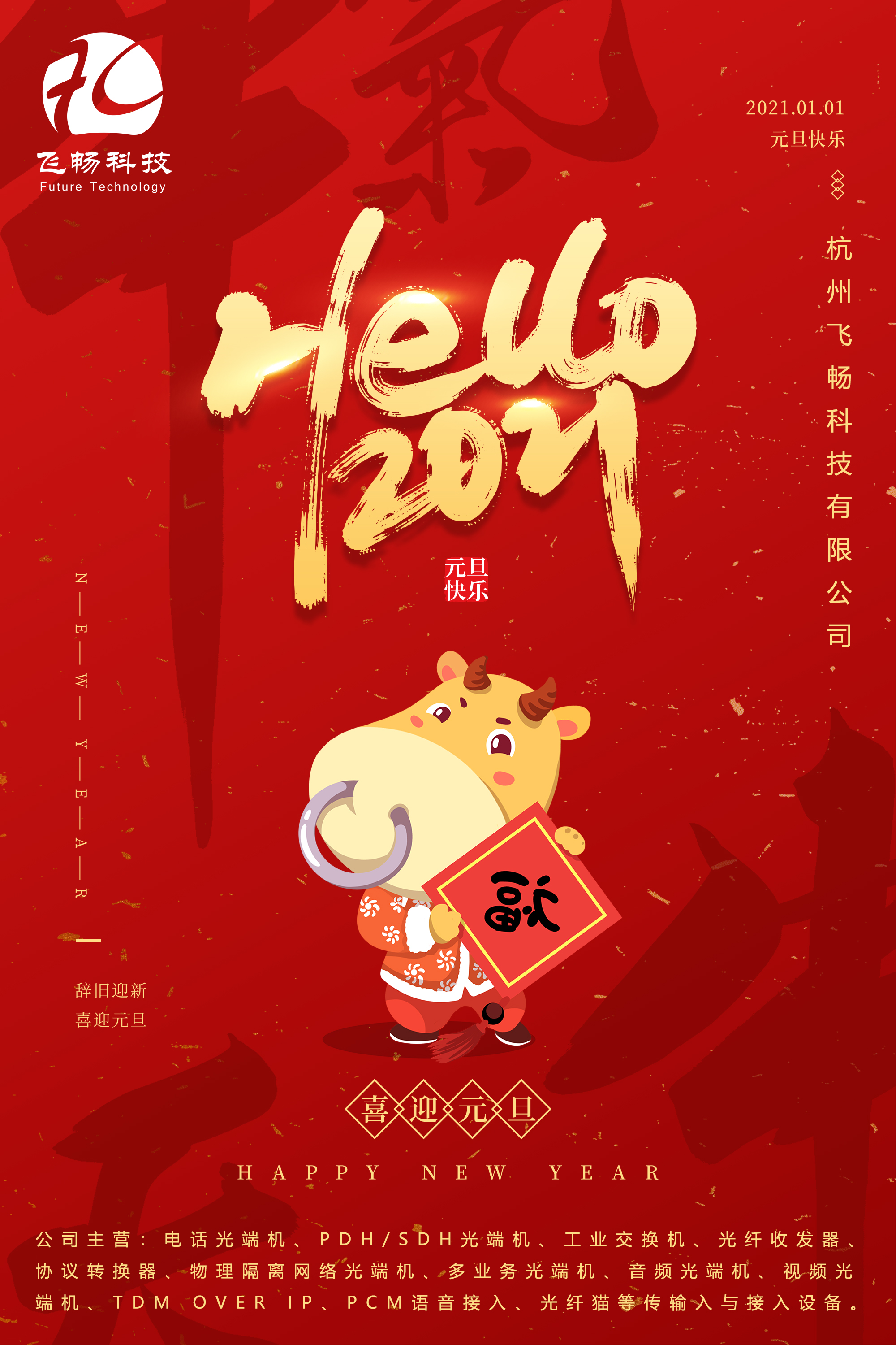 2021元旦快樂！