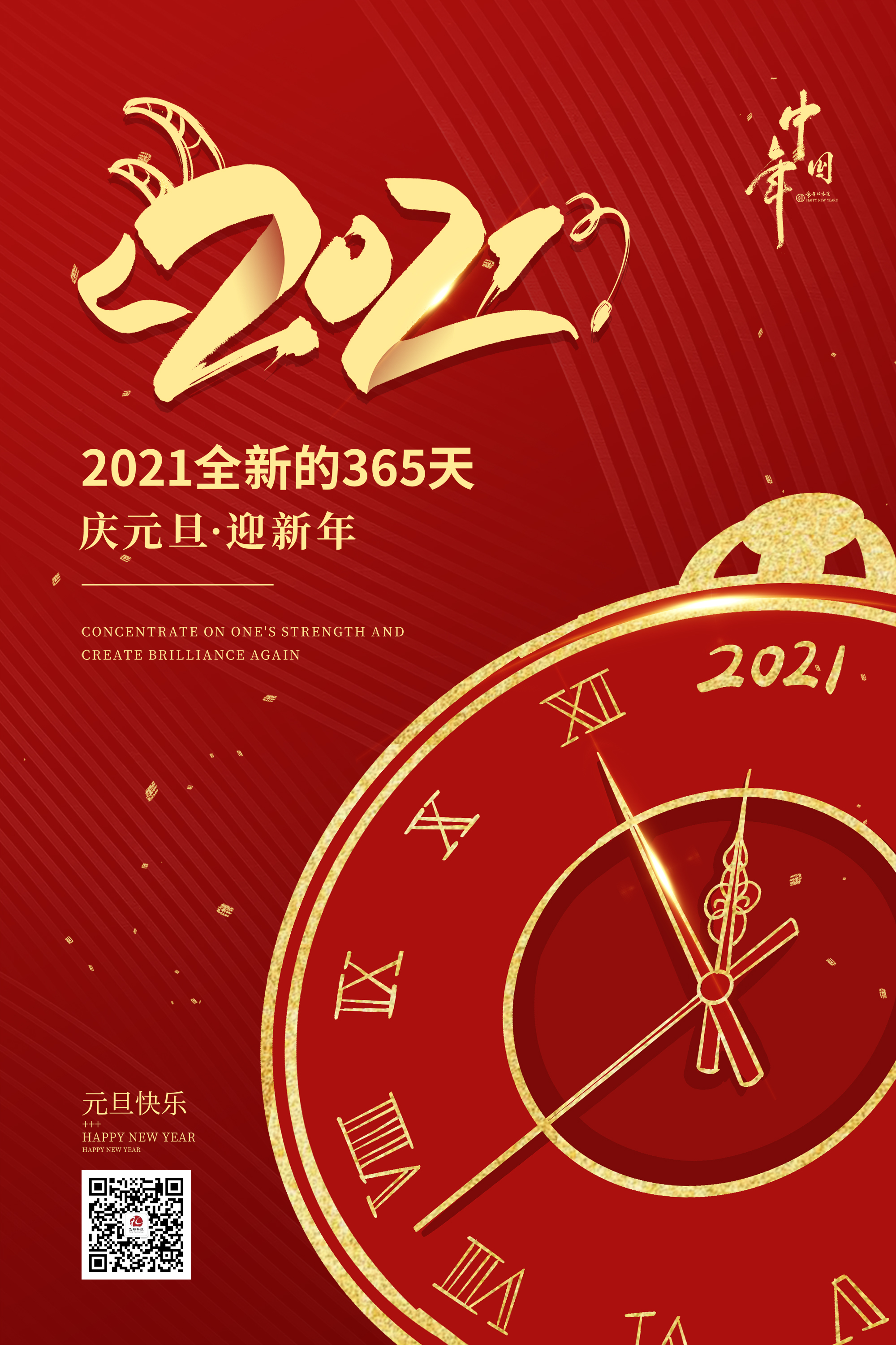 2021元旦快樂！
