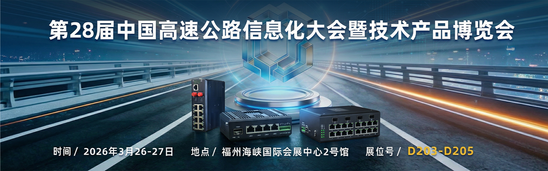 飛暢科技邀您共赴第 28 屆中國(guó)高速公路信息化大會(huì)，共探智慧交通新未來