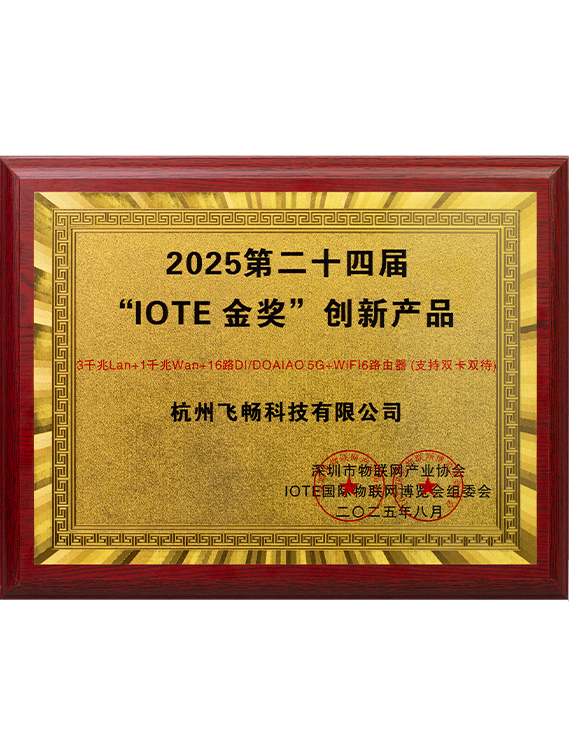 飛暢科技-2025第二十四屆“IOTE 金獎(jiǎng)”創(chuàng)新產(chǎn)品
